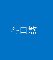 岳阳阴阳风水化煞六十二——斗口煞(大门对大门)