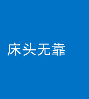 岳阳阴阳风水化煞一百三十五——床头无靠