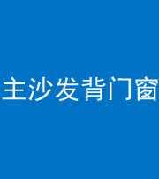 岳阳阴阳风水化煞八十五——主沙发背门窗