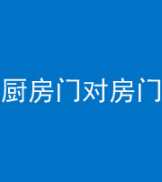 岳阳阴阳风水化煞九十五——厨房门对房门