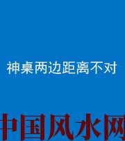 岳阳阴阳风水化煞一百七十二——神桌两边距离不对