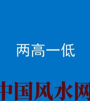岳阳阴阳风水化煞四十八——两高一低